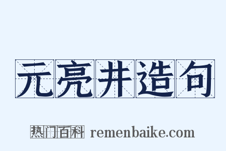 元亮井造句是什么意思的图片